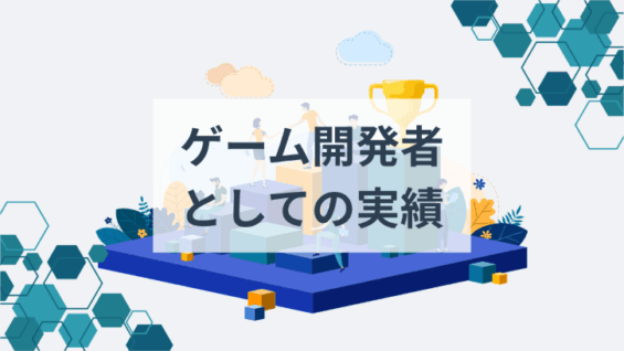ゲーム開発者としての実績