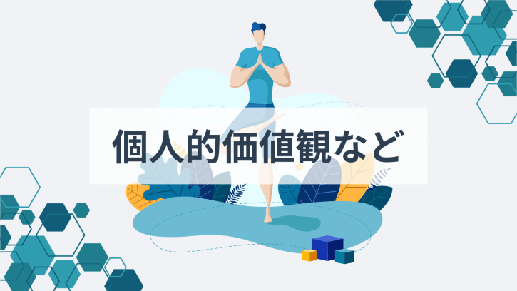 個人的価値観など
