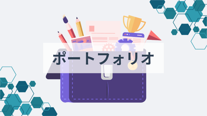 ポートフォリオ