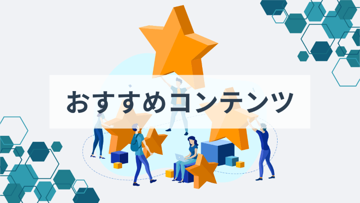 おすすめコンテンツ