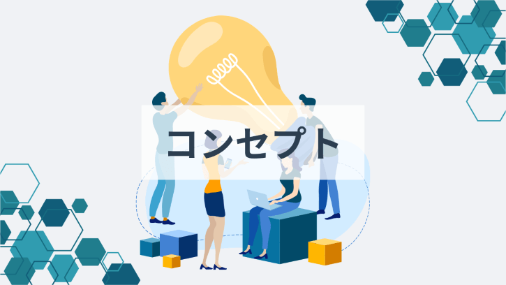 コンセプト