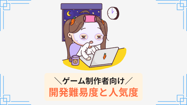 ゲーム制作者向け 開発難易度と人気度