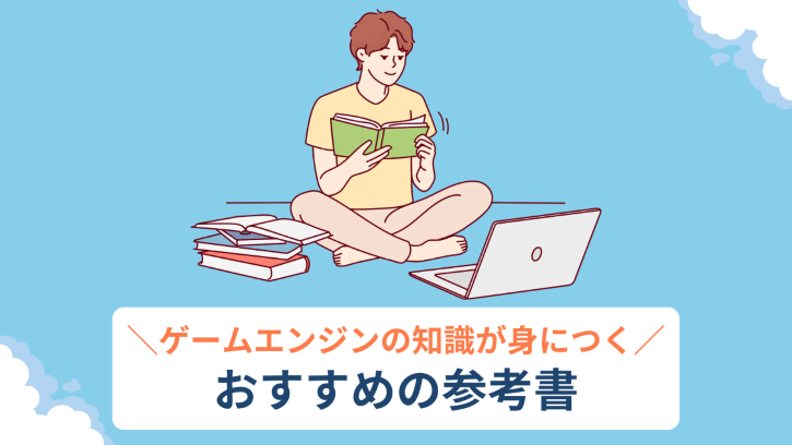 ゲームエンジンの知識が身につくおすすめの参考書