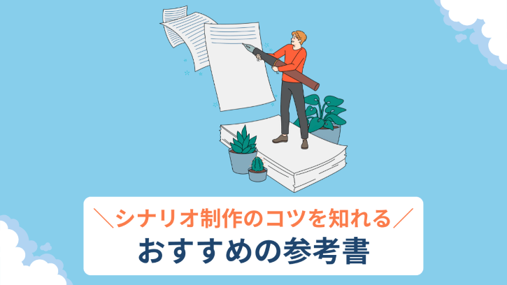 シナリオ制作のコツを知れるおすすめの参考書