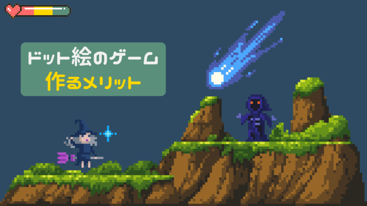 ドット絵のゲーム 作るメリット