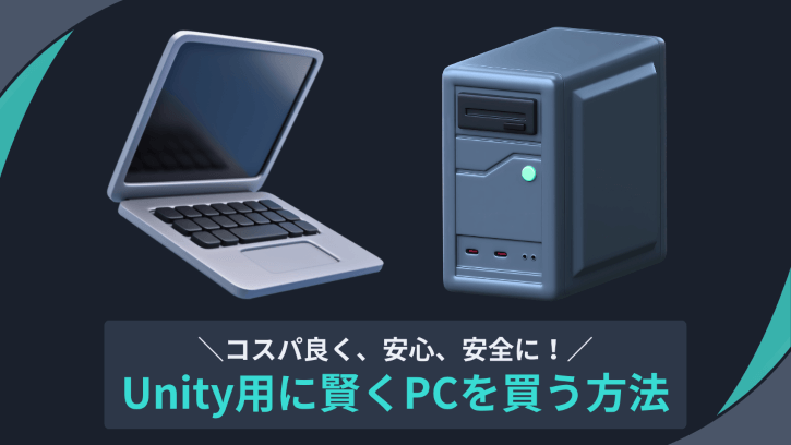 コスパ良く、安心、安全に！Unity用に賢くPCを買う方法