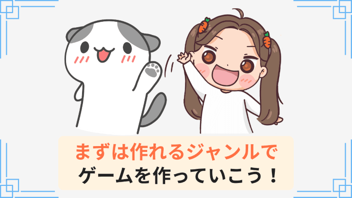 まずは作れるジャンルでゲームを作っていこう!