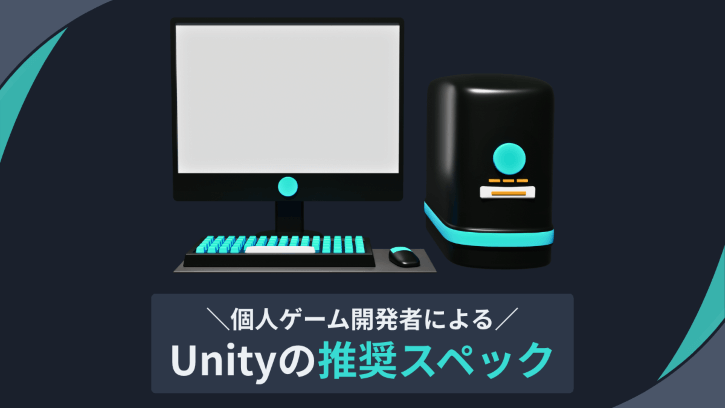 個人ゲーム開発者によるUnityの推奨スペック