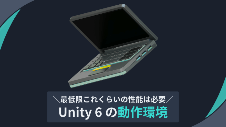 最低限これくらいの性能は必要 Unity 6の動作環境