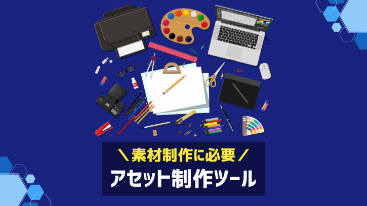 素材制作に必要 アセット制作ツール
