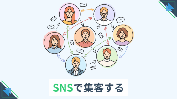 SNSで集客する