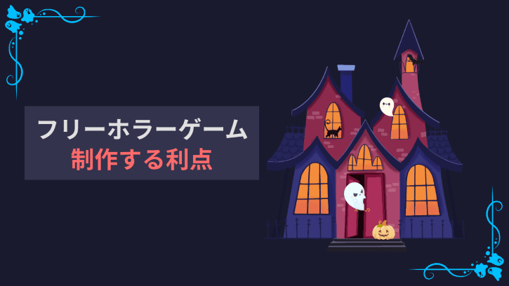 フリーホラーゲーム 制作する利点