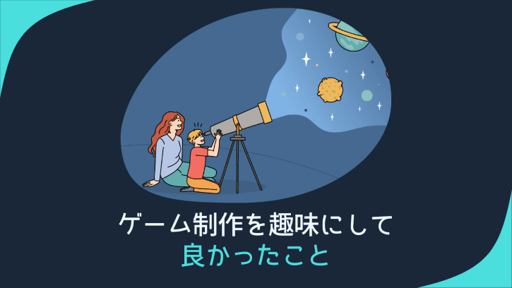 ゲーム制作を趣味にして良かったこと