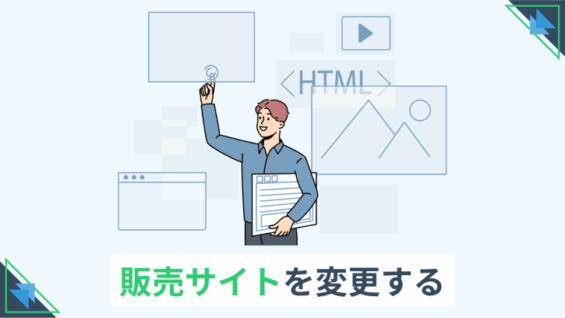 販売サイトを変更する