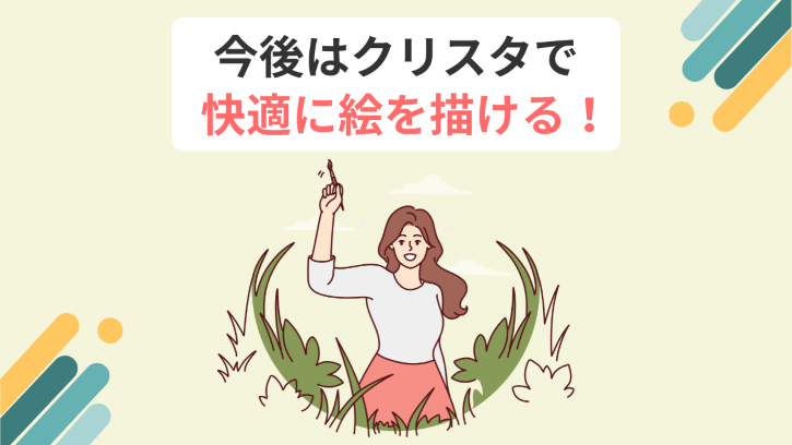 今後はクリスタで快適に絵を描ける！