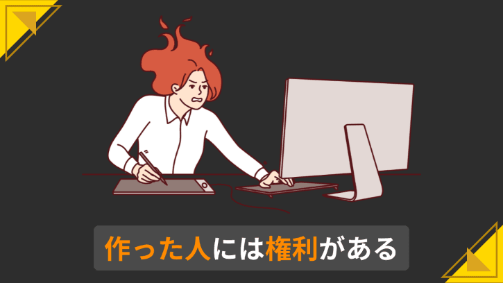 作った人には権利がある