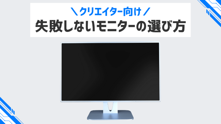 クリエイター向け 失敗しないモニターの選び方