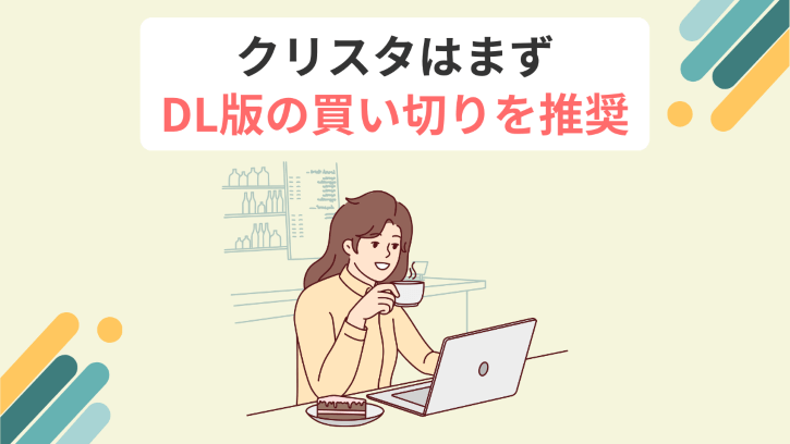 クリスタはまずDL版の買い切りを推奨