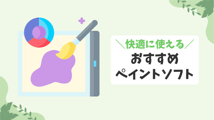 快適に使えるおすすめペイントソフト