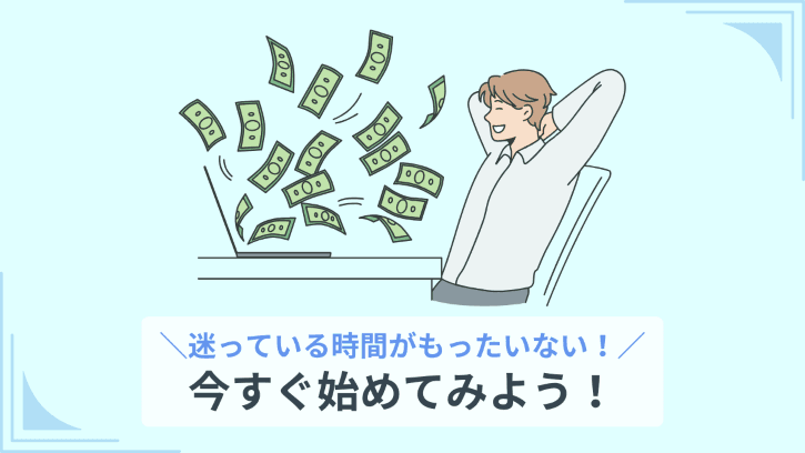 迷っている時間がもったいない！今すぐ始めてみよう！