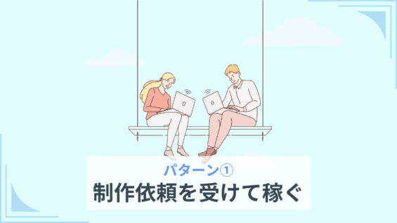 パターン①：制作依頼を受けて稼ぐ
