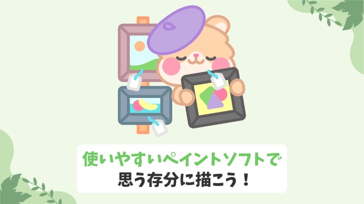 使いやすいペイントソフトで思う存分に描こう！