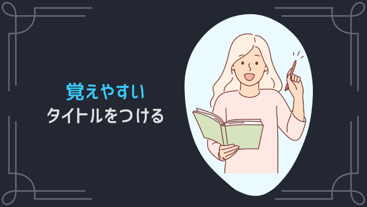 覚えやすいタイトルをつける