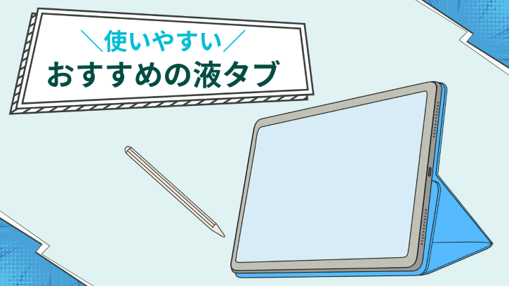 使いやすい おすすめの液タブ