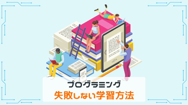 プログラミング 失敗しない学習方法