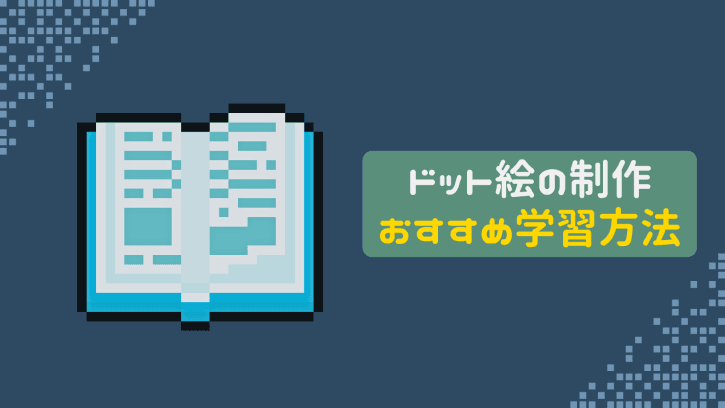 ドット絵の制作 おすすめ学習方法