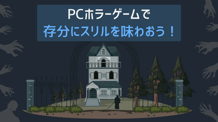 PCホラーゲームで存分にスリルを味わおう!