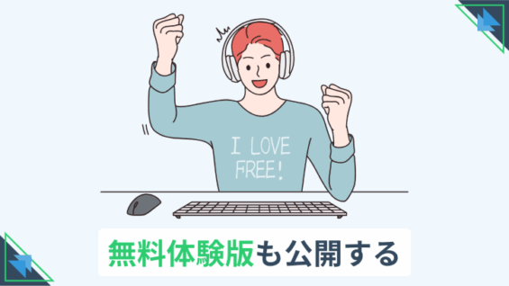 無料体験版も公開する