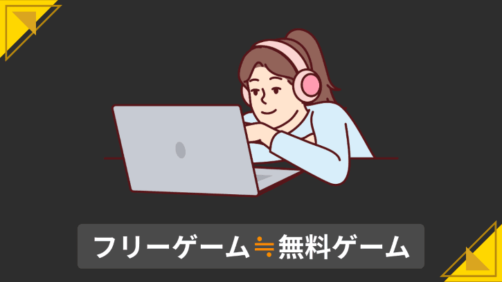 フリーゲーム≒無料ゲーム