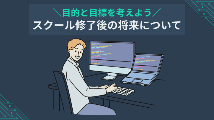 目的と目標を考えよう スクール修了後の将来について