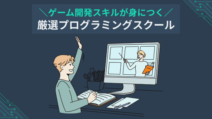 ゲーム開発スキルが身につく 厳選プログラミングスクール