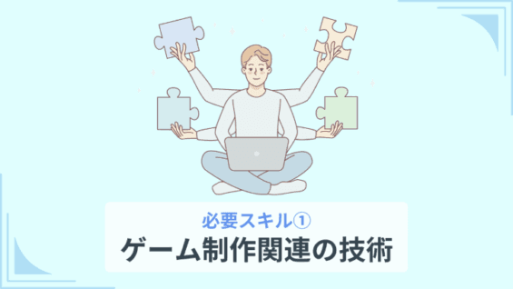 必要スキル①：ゲーム制作関連の技術