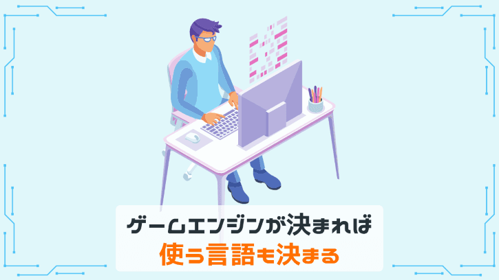 ゲームエンジンが決まれば使う言語も決まる