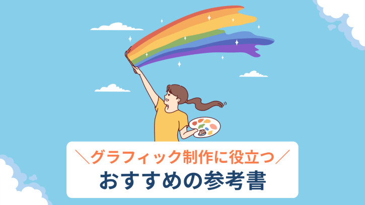 グラフィック制作に役立つおすすめの参考書