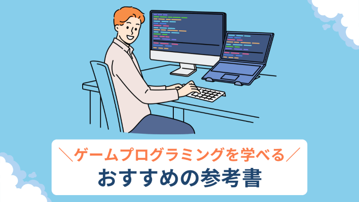 ゲームプログラミングを学べるおすすめの参考書