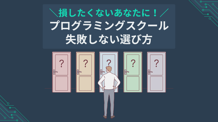 損したくないあなたに! プログラミングスクール 失敗しない選び方
