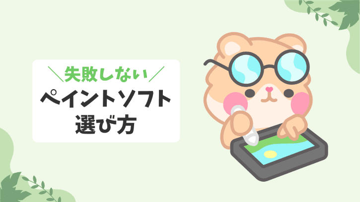 失敗しない ペイントソフト 選び方