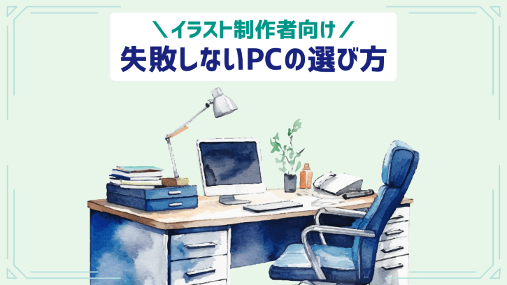 イラスト制作者向け 失敗しないPCの選び方