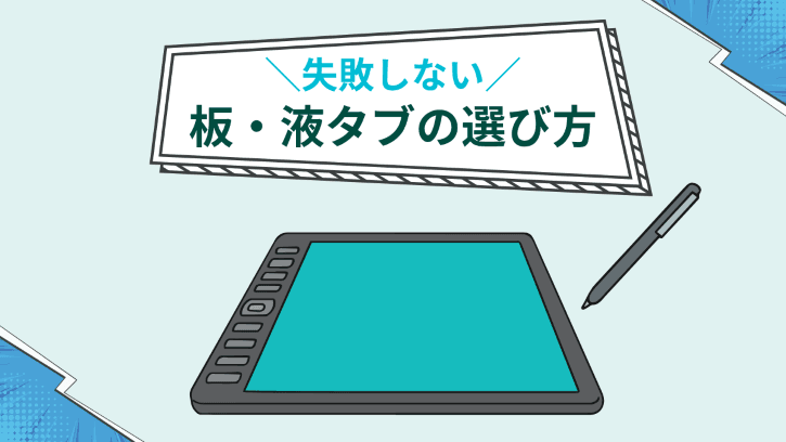 失敗しない 板・液タブの選び方