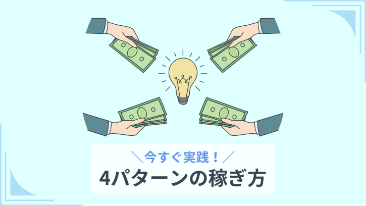 今すぐ実践！4パターンの稼ぎ方