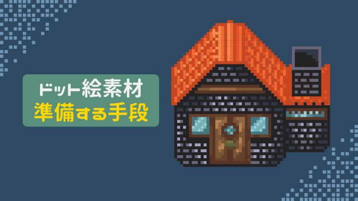 ドット絵素材 準備する手段