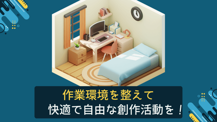 作業環境を整えて快適で自由な創作活動を!