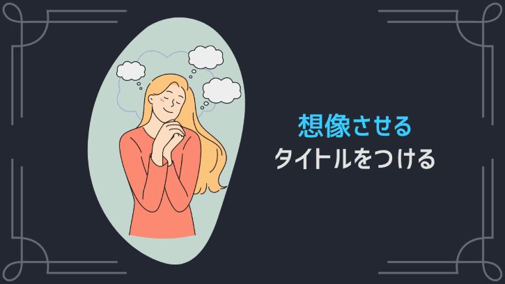 想像させるタイトルをつける