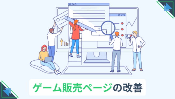 ゲーム販売ページの改善