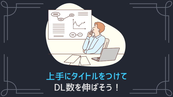上手にタイトルをつけてDL数を伸ばそう!