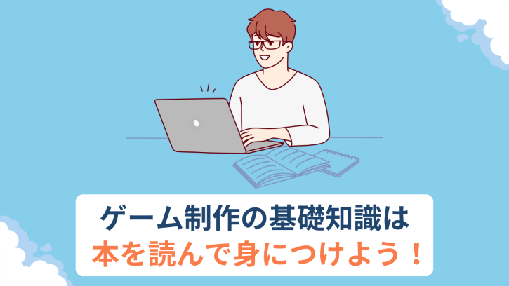 ゲーム制作の基礎知識は本を読んで身につけよう！